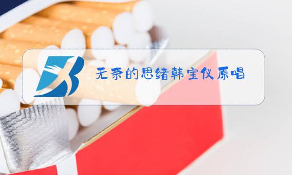 无奈的思绪韩宝仪原唱 卢图片